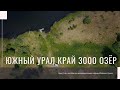 Южный Урал край 3000 озёр! Маршрут по малоизвестным озёрам Челябинской области.