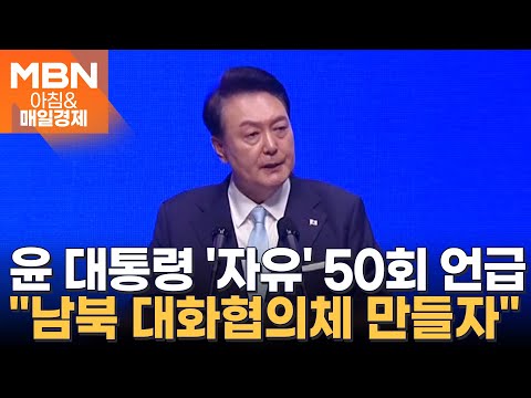 윤석열 대통령, 북한에 &amp;quot;대화협의체 만들자&amp;quot;…<strong>8</strong>·15 통일 독트린 발표 [아침&amp;<strong>amp</strong>;매일경제]