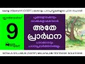 Std 9 മലയാളം - അതേ പ്രാർഥന. Class 9 Malayalam - Athe Prarthana.