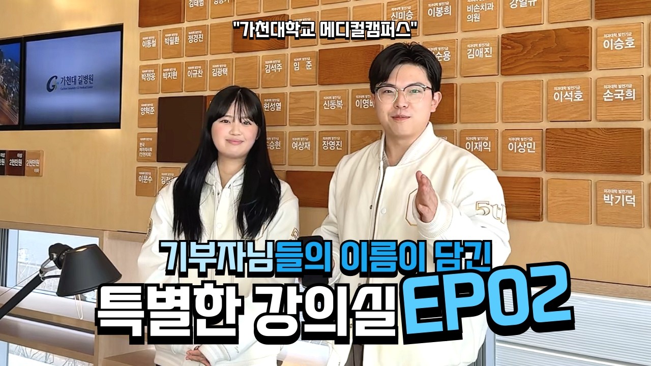 기부자님들의 이름이 담긴 특별한 강의실 [가천대학교 메디컬 캠퍼스편]