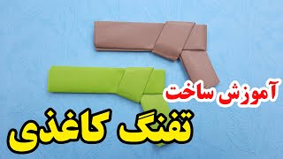 کاردستی با کاغذ -  آموزش ساخت تفنگ کاغذی در کمتر از ۱ دقیقه #shorts