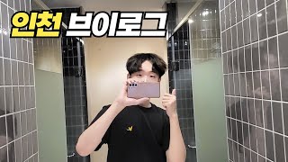 인천 1박2일 외박 브이로그 (소래포구 호텔 카카오)