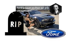 Форд пока! Уход Forda из России в 2019 году! Во всем виноват FOCUS 3?