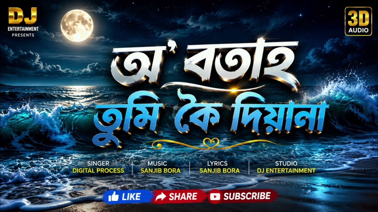 ⁣♥️🎶অ' বতাহ তুমি কৈ দিয়ানা | New Assamese Sad Song 2026 | Emotional Heart Touching Song🎶