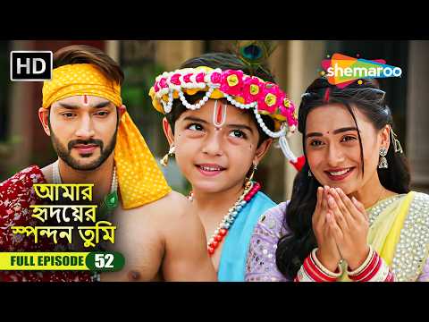 আমার হৃদয়ের স্পন্দন তুমি | Full Episode 52 | সন্তানের খুশির জন্য ত্যাগ স্বীকার | Shemaroo Bengali