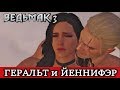 Ведьмак 3. Геральт и Йеннифэр (ПЕРЕЗАЛИВ)