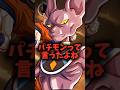 ビルスにパチモンって言ってみた#shorts