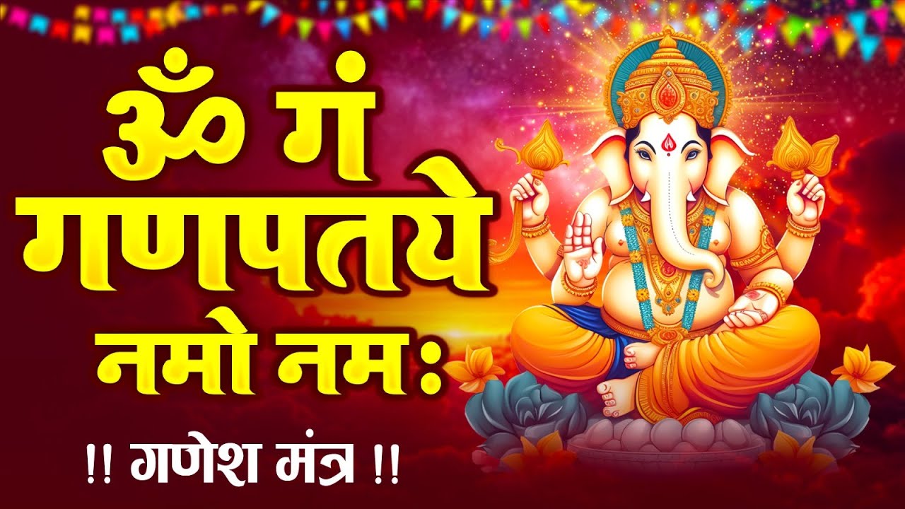 #Video - जय गणेश देवा | Ganesh Mantra | Om Gan Ganpataye Namo Namah | गणेश मंत्र | Ganesh Ji Bhajan