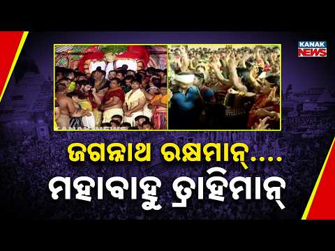 Niladri Bije 2026 | Devotees Chant 'Jagannath Rakshaman, Mahabahu Trahiman' in Puri