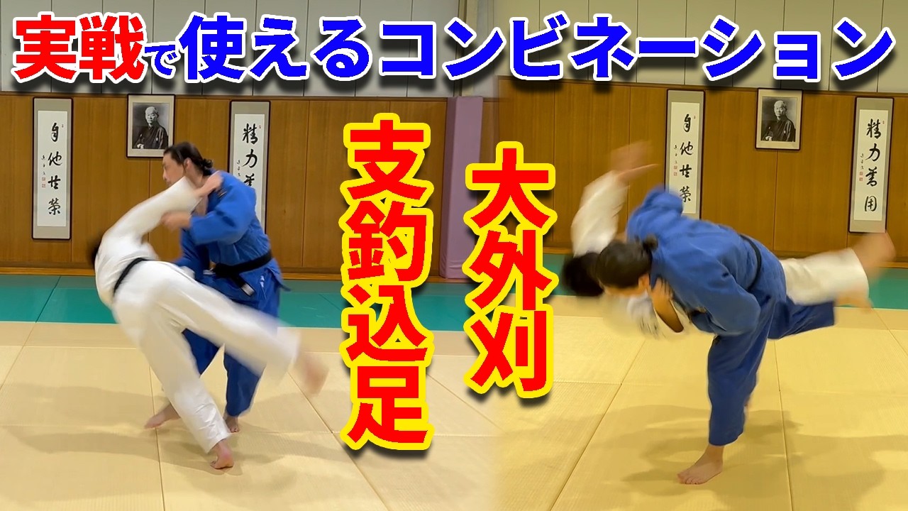 【使えるコンビネーション】大外刈と支釣込足を利用して投げる方法を解説します！