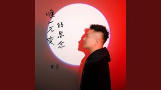 唯一不变的思念 (Dj浩然版)