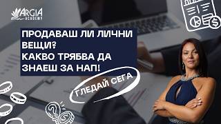 Продаваш ли лични вещи? Какво трябва да знаеш за НАП!