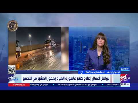 تواصل أعمال إصلاح كسر ماسورة المياه بمحور المشير في التجمع مراسل ستوديو إكسترا يرصد التفاصيل