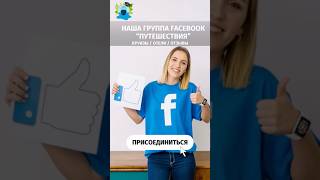 💬 Присоединяйтесь в нашу группу Facebook. Отзывы, маршруты, круизы, отели, путешествия