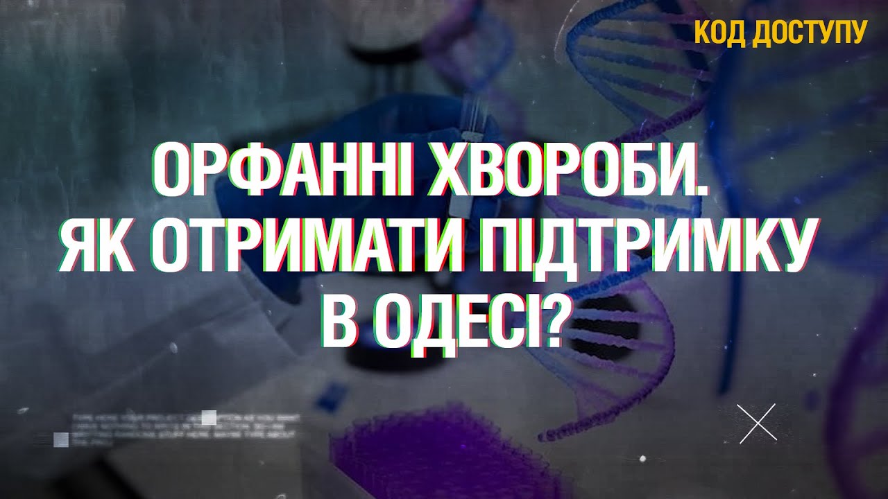 Орфанні захворювання: що мають знати батьки і як працює система підтримки в Одесі