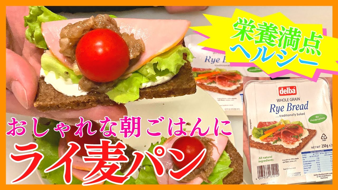栄養満点でヘルシー！ライ麦パンでおしゃれな朝食を。 - YouTube