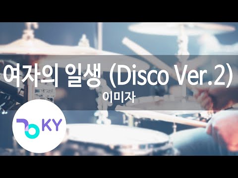 여자의 일생 (Disco Ver.2) - 이미자 (KY.80123) / KY Karaoke