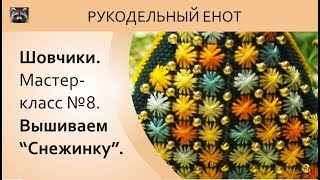 ❆ ШОВЧИКИ | Шовчики мастер-класс №8. Вышить снежинку. ❆