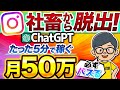 【最速 副業 】チャットGPT で手軽に稼ぐ! インスタグラム の リール を活用すれば 収益化 は楽勝!【 Instagram 】