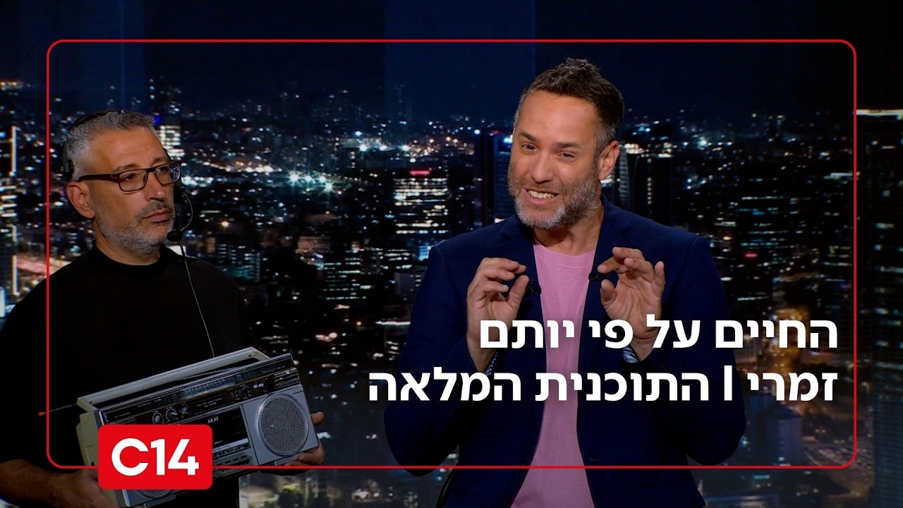 החיים על פי יותם זמרי I פרק שני — Transcript