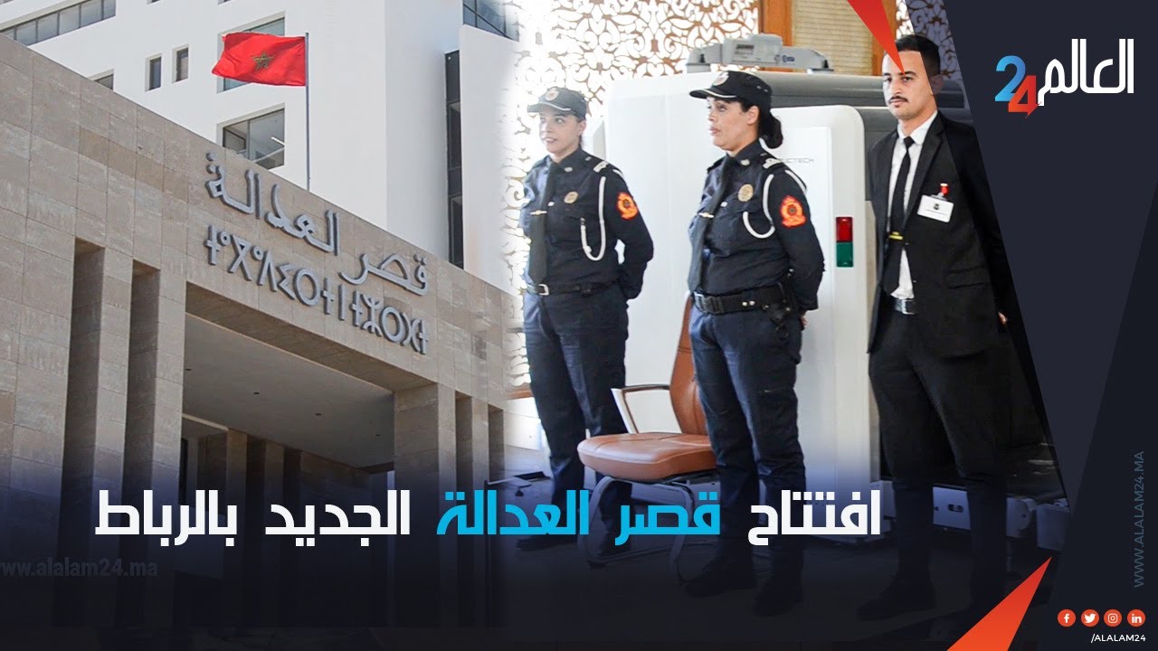 افتتاح قصر العدالة الجديد بالرباط...بتصاميم حديثة وطابع مغربي أصيل
