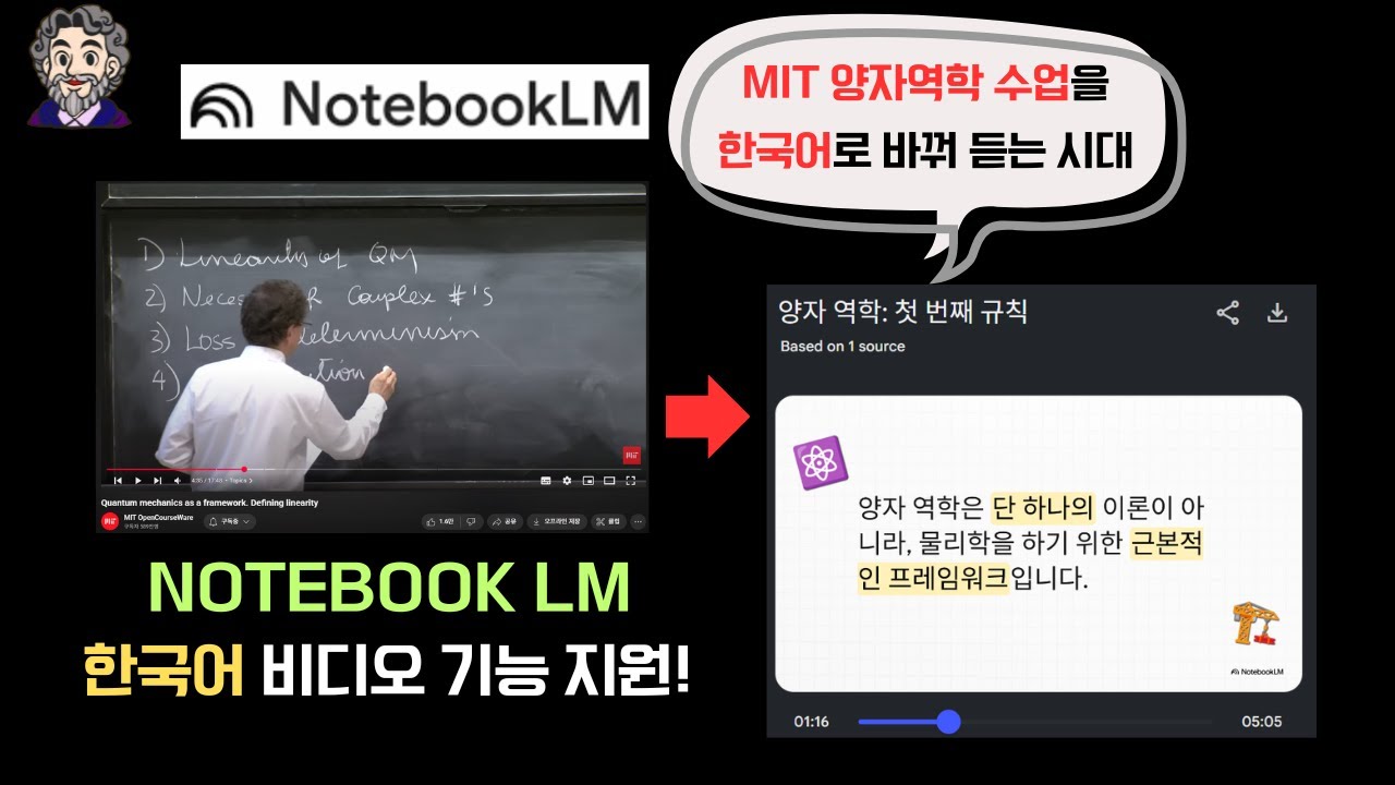 [Notebook LM] MIT 수업을 한국어로 바꿔듣는 시대! (한국어 비디오 기능 지원)