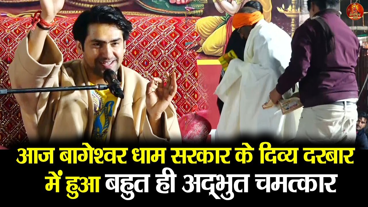 आज बागेश्वर धाम सरकार के दिव्य दरबार  में हुआ बहुत ही अद्भुत चमत्कार #bageshwardhamsarkar