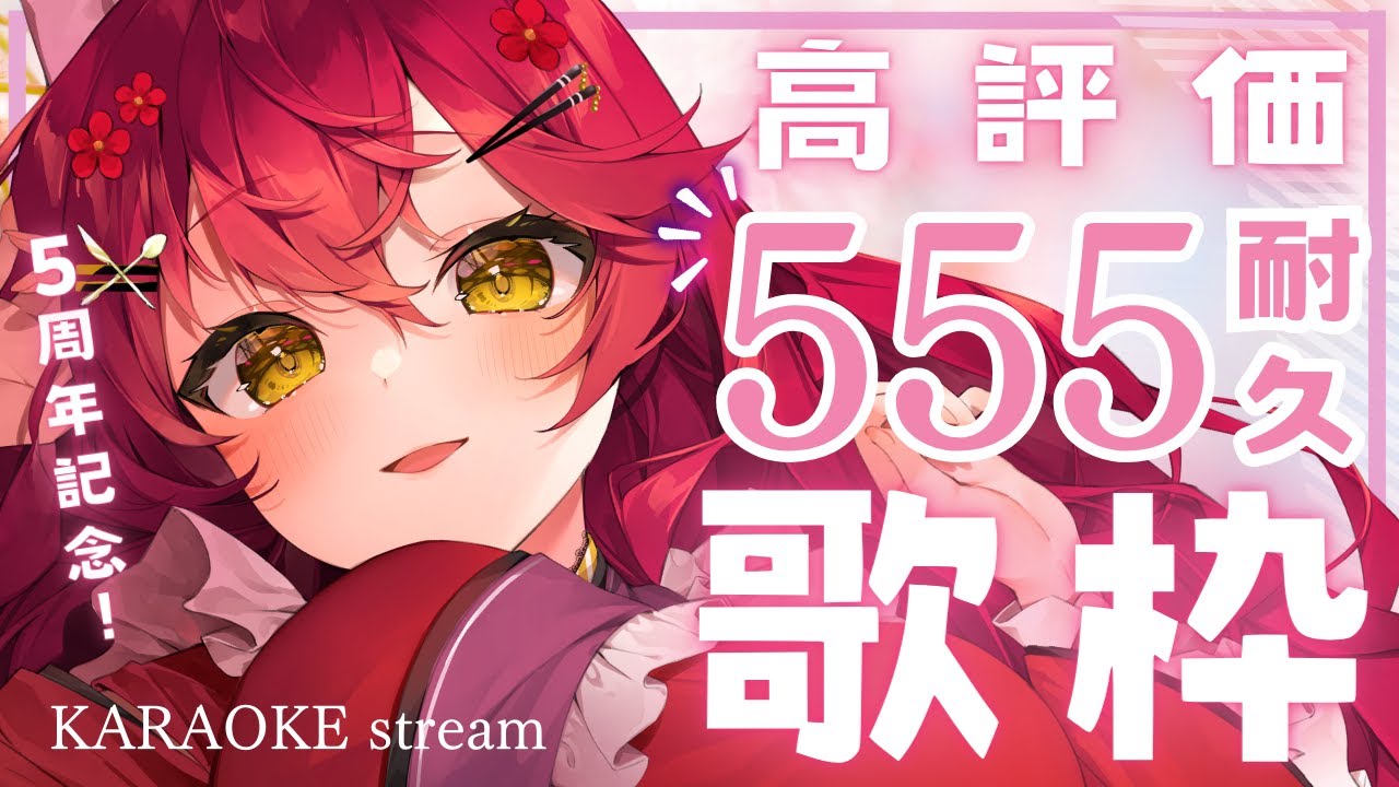 【#歌枠/KARAOKE 】5周年記念!高評価555耐久リクエストOK歌枠 #初見さん大歓迎 #早乙女あずき 【 #vtuber Vtuber/Vsinger】singing アニソン!