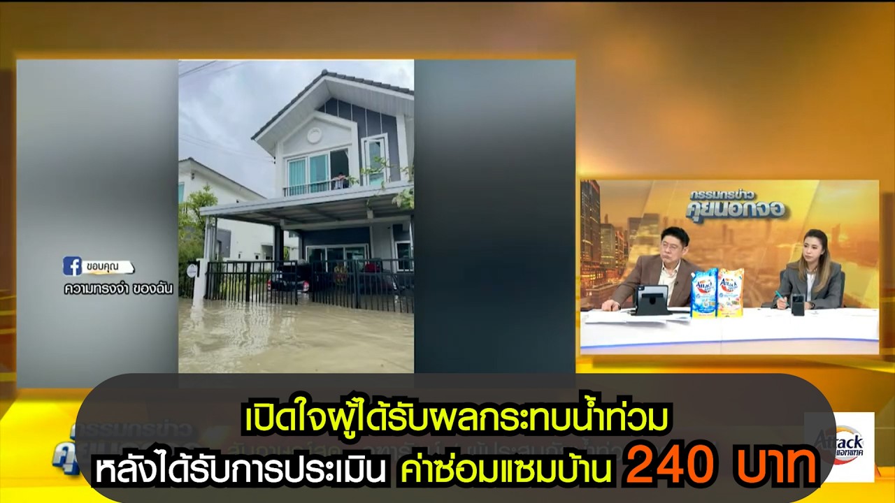 เปิดใจผู้ได้รับผลกระทบน้ำท่วม หลังได้รับการประเมินค่าซ่อมแซมบ้าน 240 บาท