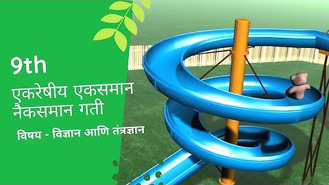 एकरेषीय|एकसमान व नैकसमान गती गतीचे नियमत्वरण विज्ञान आणि तंत्रज्ञान इयत्ता- नववी​ @ScienceByNaz