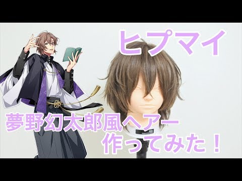アニ髪 ヒプノシスマイク　夢野幻太郎風ヘアー作ってみた！