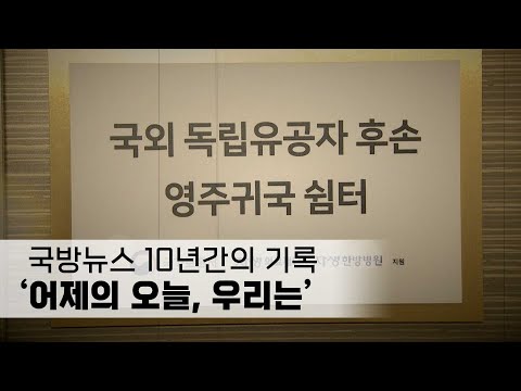 국방뉴스 10년간의 기록 어제의 오늘 우리는