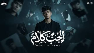 الحب كلام   هضرب طلقه تهز القلب   حمو الطيخا        توزيع امجد الجوكر                             سمعها