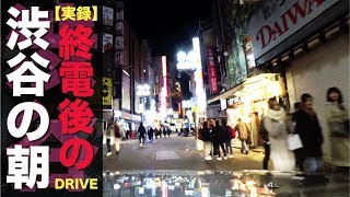 【早朝】始発過ぎ「まだ暗い渋谷」365日朝まで若者が彷徨う街　※ご注意：車両での通行を一部オススメできないエリアがあります