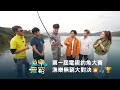 【史上第一個電視釣魚大賽🎣🏆 今晚10:30《漁樂無窮》漁樂無窮大對決⚔️💥】