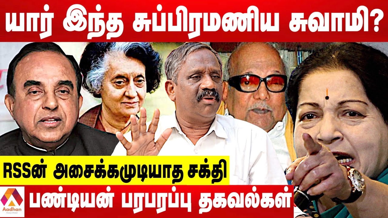 சுப்பிரமணிய சுவாமியின் உண்மை முகம் - பாண்டியன் பரபரப்பு தகவல்கள் |  கொடி பறக்குது | Aadhan Tamil