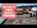南房総市立千倉中学校 校歌