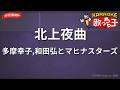 【ガイドなし】北上夜曲/多摩幸子,和田弘とマヒナスターズ【カラオケ】