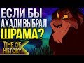 Король Лев: Если бы Ахади выбрал Шрама преемником? (теория)