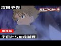 デジモンアドベンチャー： 第8話予告 「子供たちの攻城戦」