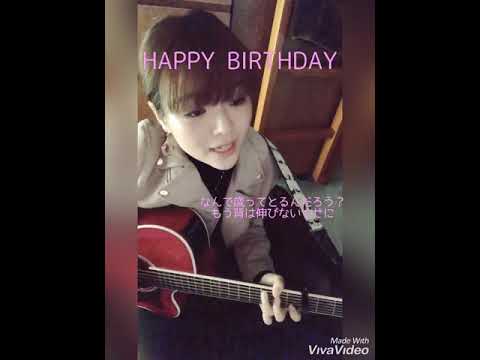 「 HAPPY  BIRTHDAY / back number 」 MARIKO ギター弾き語り