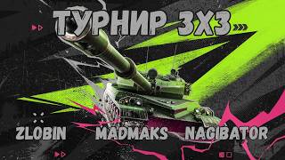ТУРНИР 3х3 вместе с @madmaksblitz и @nagibator_boec_sniper228 Нагибаем на 10 и 8 лвл!