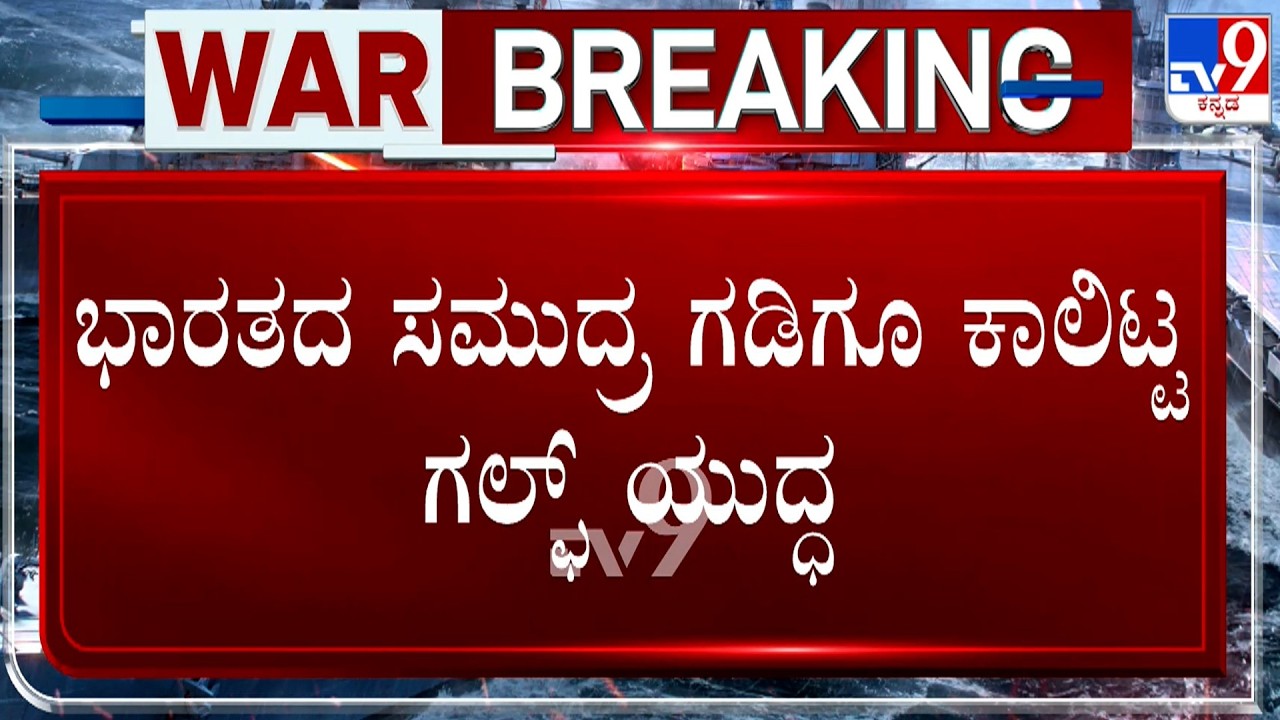 🔴 LIVE | US-Israel-Iran War: ಭಾರತದ ಸಮುದ್ರ ಗಡಿಗೂ ಕಾಲಿಟ್ಟ ಗಲ್ಫ್ ಯುದ್ಧ!  ಇರಾನ್ ಯುದ್ಧನೌಕೆ ಧ್ವಂಸ!
