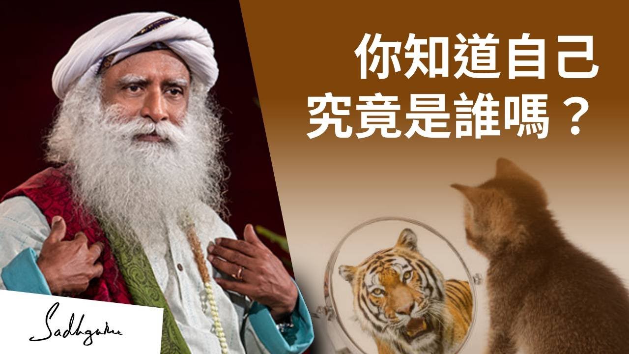 🤔你知道自己究竟是誰嗎？| Sadhguru (薩古魯)
