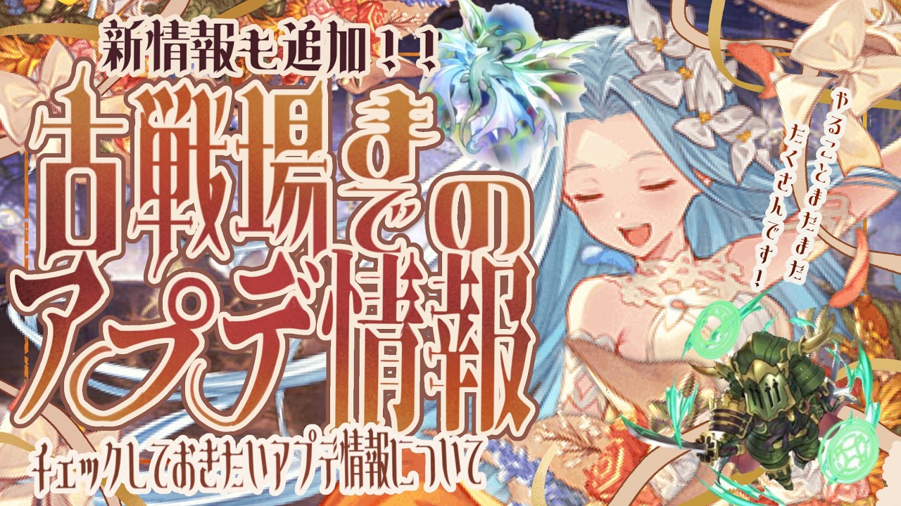 公式より新情報追加！古戦場までのアプデ/イベント情報について！【グラブル】【グランブルーファンタジー】【GBF】