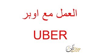 اوبر UBER |  شرح اوبر | كيفية التسجيل في اوبر | كيفية العمل سائق مع اوبر  | كيفية الربح من اوبر