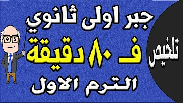 مراجعة ليلة الامتحان جبر الصف الاول الثانوي الترم الاول الجزء الاول تلخيص الجبر حصة 9 