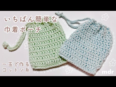 Crochet] Drawstring Pouch | How to Knit a Bag Anyone Can Do | For
