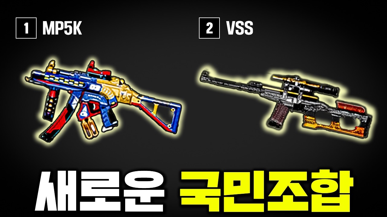 요즘 대세인 새로운 배그 9탄 국민조합