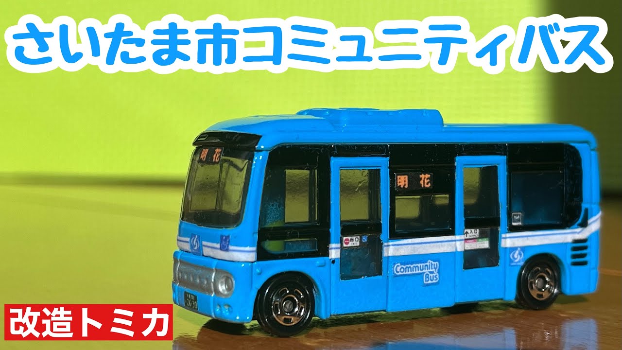 トミカ ムーバス 完売 2台セット 日野 ポンチョ 武蔵野市コミュニティ